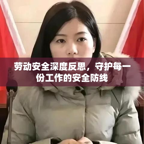 勞動(dòng)安全深度反思，守護(hù)每一份工作的安全防線