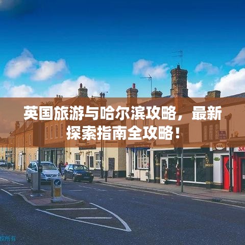 英國旅游與哈爾濱攻略，最新探索指南全攻略！