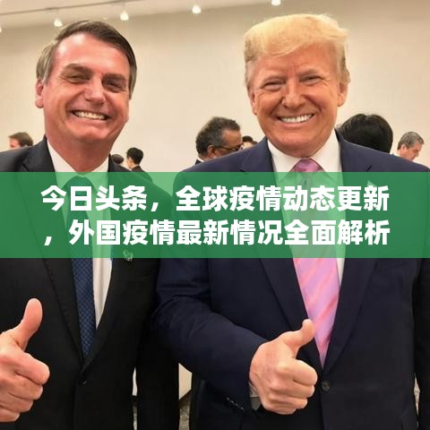 今日頭條，全球疫情動態(tài)更新，外國疫情最新情況全面解析