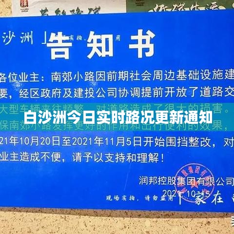 白沙洲今日實(shí)時(shí)路況更新通知