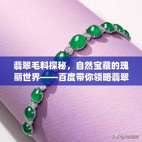 翡翠毛料探秘，自然寶藏的瑰麗世界——百度帶你領(lǐng)略翡翠魅力