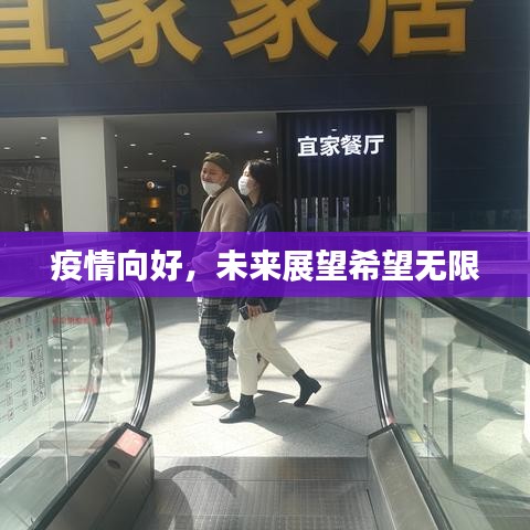 疫情向好，未來展望希望無限