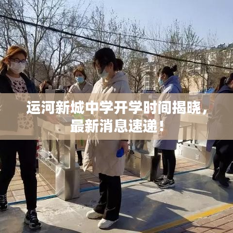 運(yùn)河新城中學(xué)開學(xué)時(shí)間揭曉，最新消息速遞！