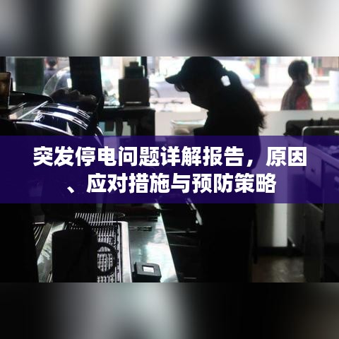 突發(fā)停電問題詳解報(bào)告，原因、應(yīng)對(duì)措施與預(yù)防策略