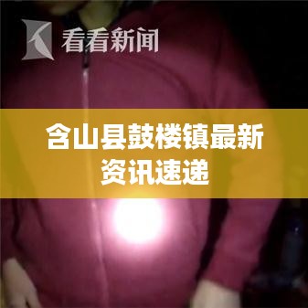 含山縣鼓樓鎮(zhèn)最新資訊速遞