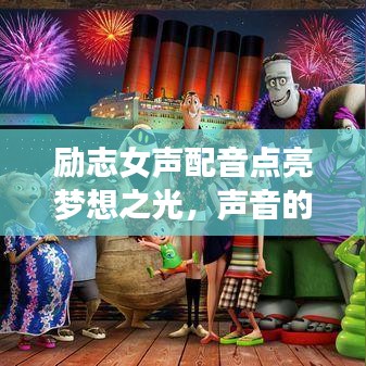 勵(lì)志女聲配音點(diǎn)亮夢(mèng)想之光，聲音的力量，語(yǔ)錄啟航