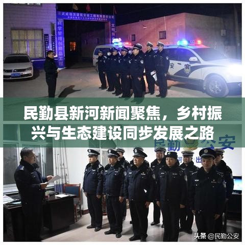 民勤縣新河新聞聚焦，鄉(xiāng)村振興與生態(tài)建設(shè)同步發(fā)展之路