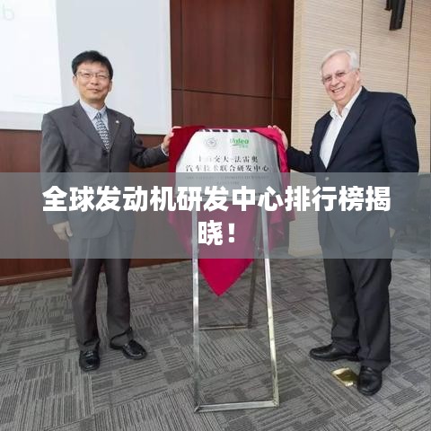 全球發(fā)動機研發(fā)中心排行榜揭曉！