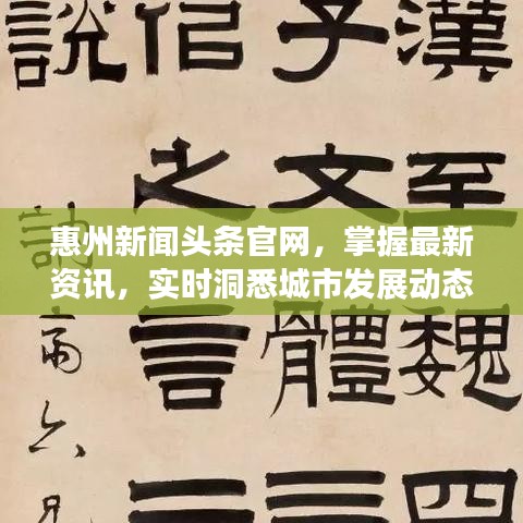 惠州新聞?lì)^條官網(wǎng)，掌握最新資訊，實(shí)時(shí)洞悉城市發(fā)展動(dòng)態(tài)