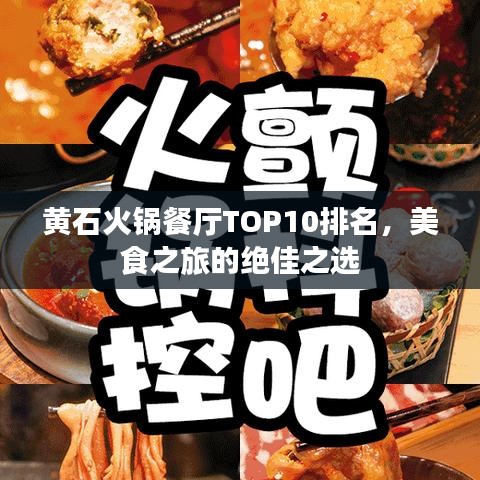 黃石火鍋餐廳TOP10排名，美食之旅的絕佳之選