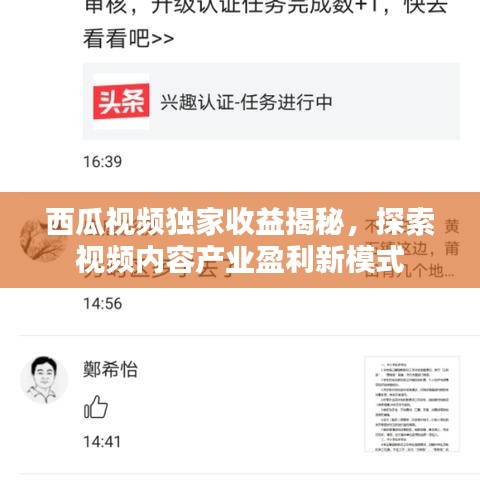 西瓜視頻獨(dú)家收益揭秘，探索視頻內(nèi)容產(chǎn)業(yè)盈利新模式