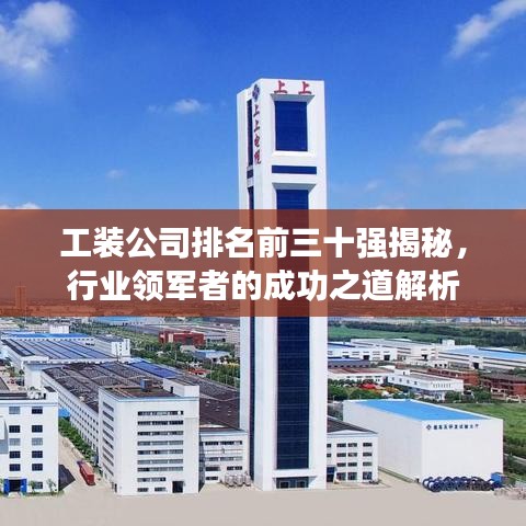 工裝公司排名前三十強(qiáng)揭秘，行業(yè)領(lǐng)軍者的成功之道解析