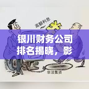 銀川財(cái)務(wù)公司排名揭曉，影響力深度解析