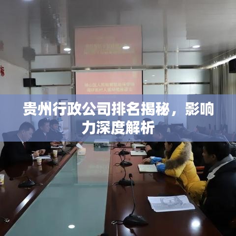 貴州行政公司排名揭秘，影響力深度解析