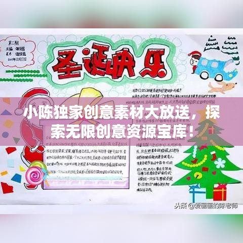 小陳獨(dú)家創(chuàng)意素材大放送，探索無限創(chuàng)意資源寶庫！