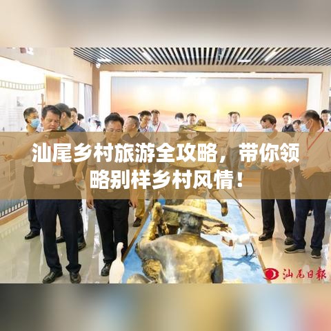 汕尾鄉(xiāng)村旅游全攻略，帶你領(lǐng)略別樣鄉(xiāng)村風(fēng)情！