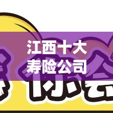 江西十大壽險(xiǎn)公司榜單揭曉！