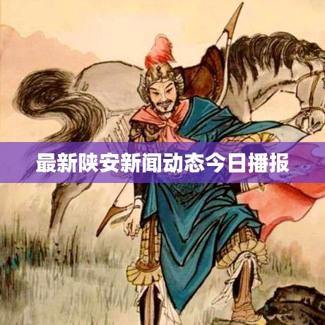 最新陜安新聞動(dòng)態(tài)今日播報(bào)