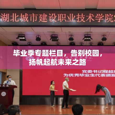 畢業(yè)季專題欄目，告別校園，揚(yáng)帆起航未來之路