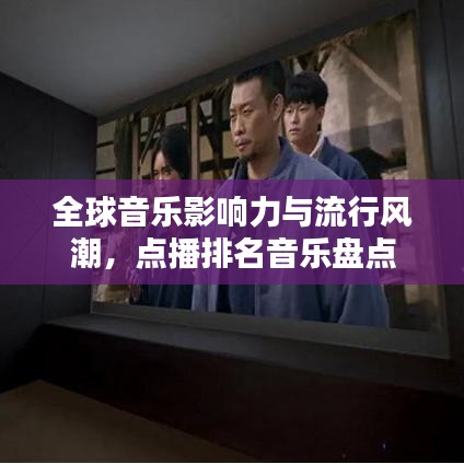 全球音樂影響力與流行風潮，點播排名音樂盤點