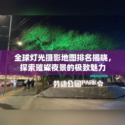 全球燈光攝影地圖排名揭曉，探索璀璨夜景的極致魅力