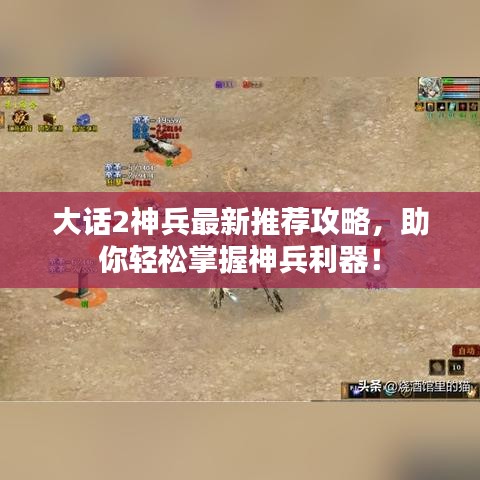大話2神兵最新推薦攻略，助你輕松掌握神兵利器！