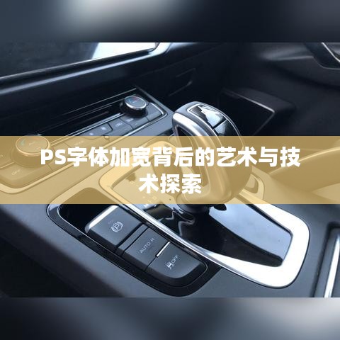 PS字體加寬背后的藝術(shù)與技術(shù)探索