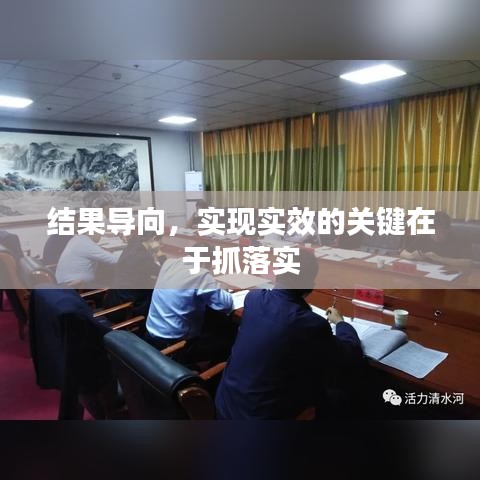結(jié)果導(dǎo)向，實(shí)現(xiàn)實(shí)效的關(guān)鍵在于抓落實(shí)