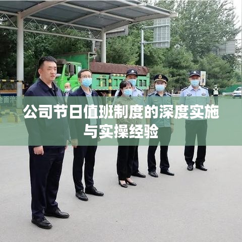 公司節(jié)日值班制度的深度實(shí)施與實(shí)操經(jīng)驗(yàn)