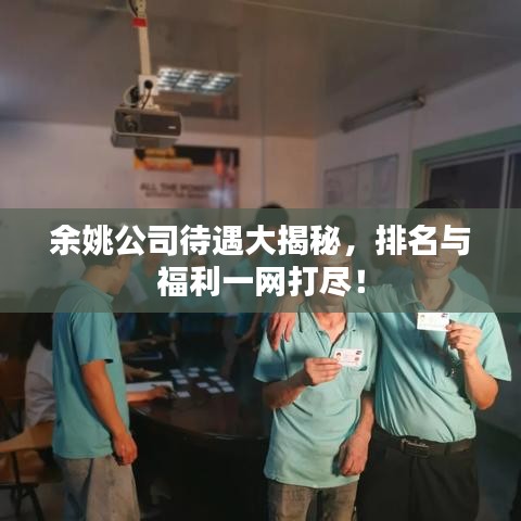 余姚公司待遇大揭秘，排名與福利一網(wǎng)打盡！