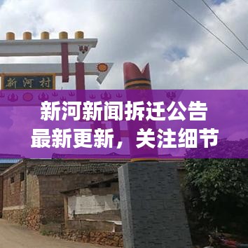 新河新聞拆遷公告最新更新，關(guān)注細(xì)節(jié)變化，洞悉未來動向