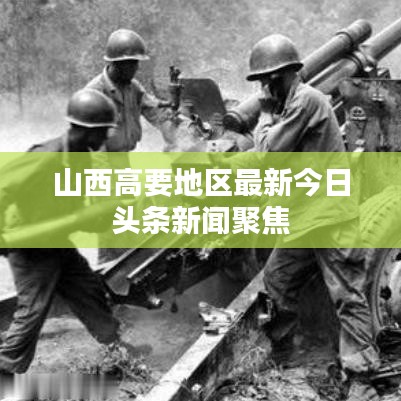 山西高要地區(qū)最新今日頭條新聞聚焦