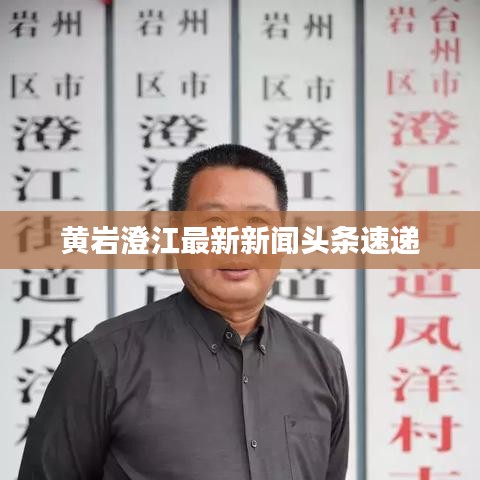 黃巖澄江最新新聞?lì)^條速遞