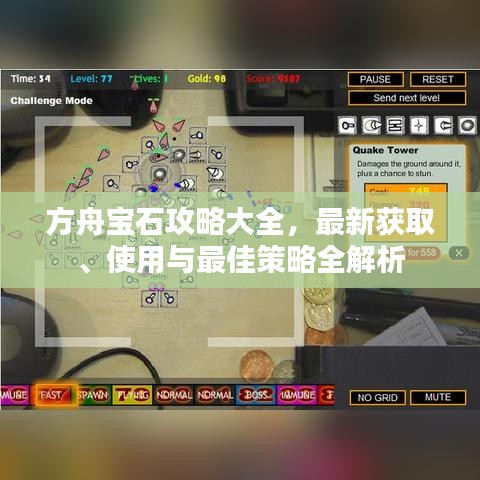 方舟寶石攻略大全，最新獲取、使用與最佳策略全解析