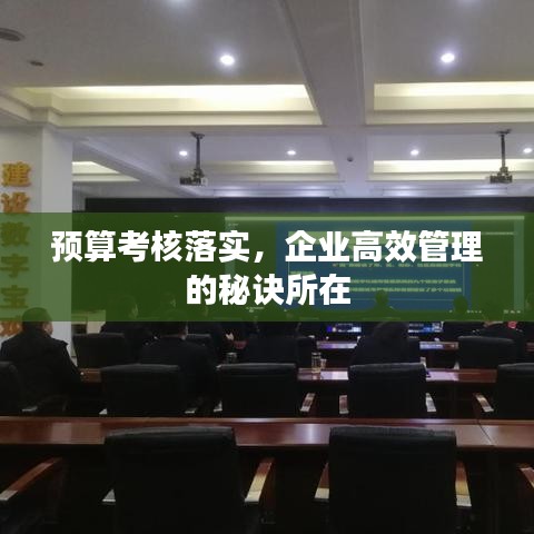 預算考核落實，企業(yè)高效管理的秘訣所在