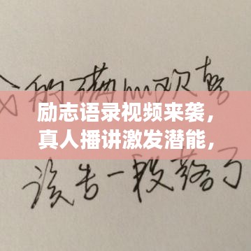 勵(lì)志語(yǔ)錄視頻來(lái)襲，真人播講激發(fā)潛能，引領(lǐng)你勇往直前！