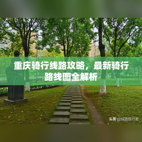 重慶騎行線路攻略，最新騎行路線圖全解析