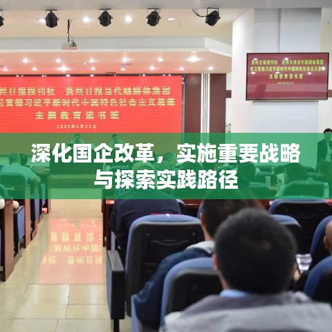 深化國(guó)企改革，實(shí)施重要戰(zhàn)略與探索實(shí)踐路徑