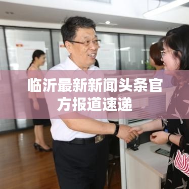 臨沂最新新聞頭條官方報道速遞