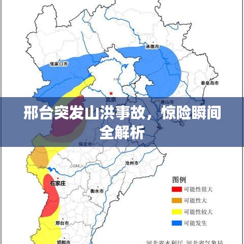 邢臺(tái)突發(fā)山洪事故，驚險(xiǎn)瞬間全解析