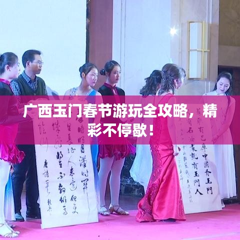 廣西玉門春節(jié)游玩全攻略，精彩不停歇！