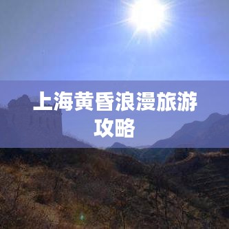 上海黃昏浪漫旅游攻略