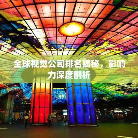 全球視覺公司排名揭秘，影響力深度剖析