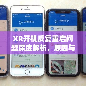 XR開機(jī)反復(fù)重啟問(wèn)題深度解析，原因與解決方案全解析
