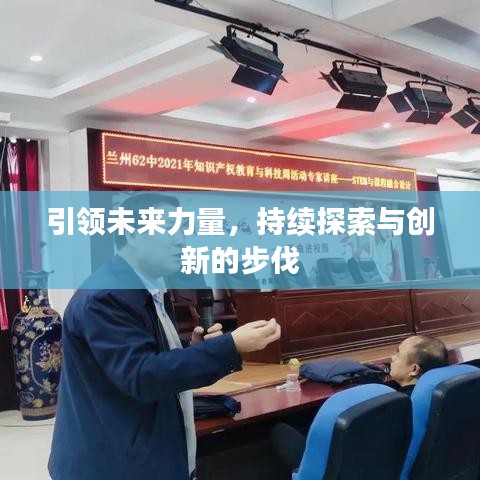 引領(lǐng)未來力量，持續(xù)探索與創(chuàng)新的步伐