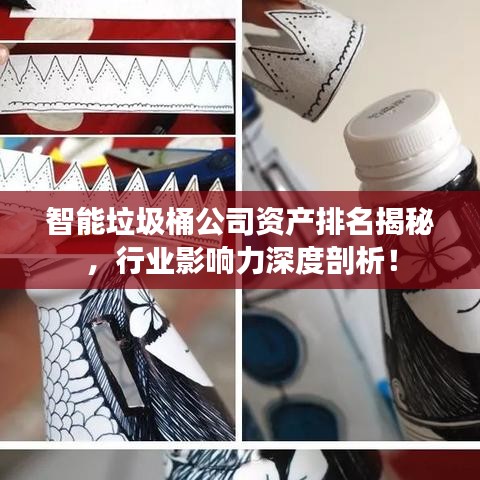 智能垃圾桶公司資產(chǎn)排名揭秘，行業(yè)影響力深度剖析！