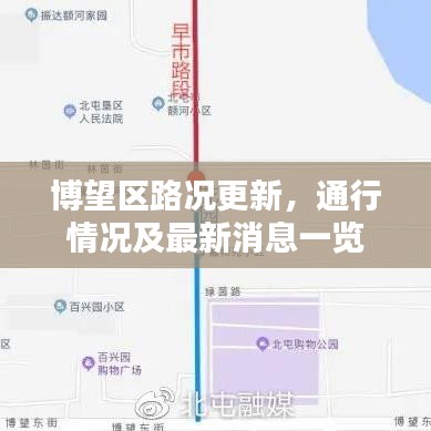 博望區(qū)路況更新，通行情況及最新消息一覽
