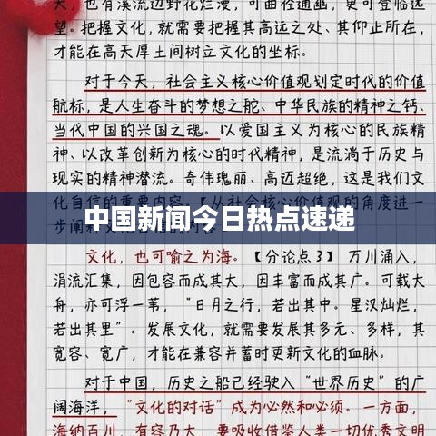 中國(guó)新聞今日熱點(diǎn)速遞