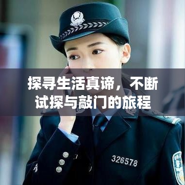 探尋生活真諦，不斷試探與敲門的旅程