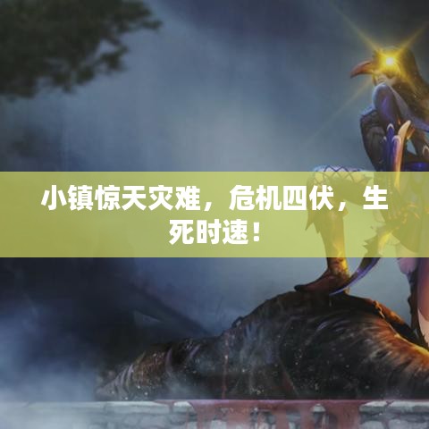 小鎮(zhèn)驚天災(zāi)難，危機四伏，生死時速！